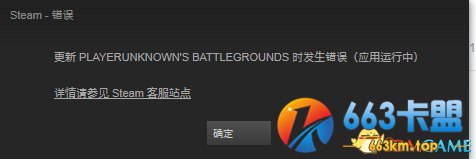 绝地求生Steam更新时错误解决方法