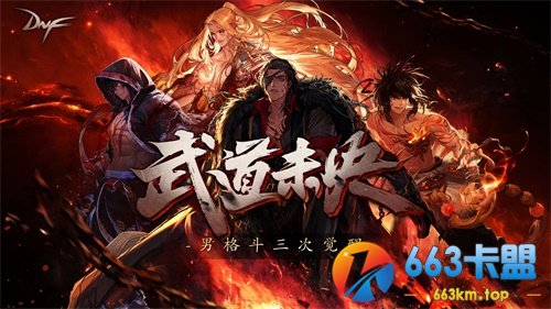 聚见东方 《DNF》十二周年庆即将来袭