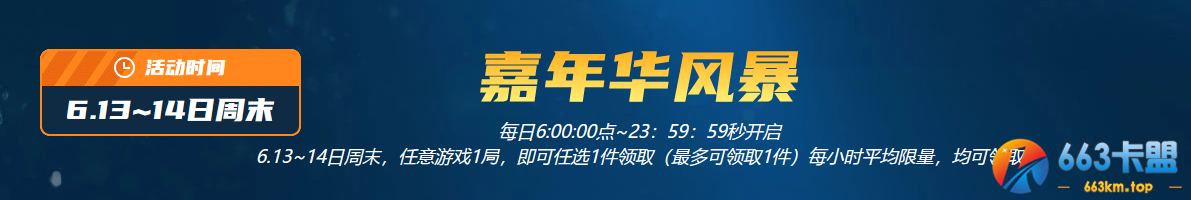 《CF》6月13日限时风暴活动