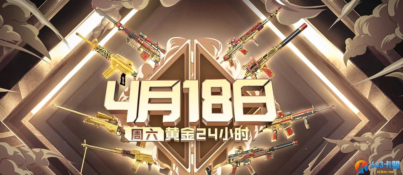 《CF》4月18日黄金24小时活动2020