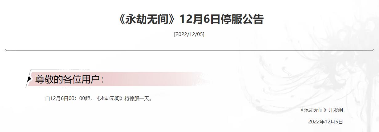 永劫无间公告：游戏将于12月6日停服一天！